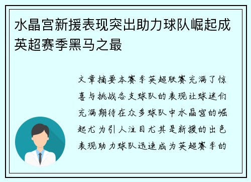 水晶宫新援表现突出助力球队崛起成英超赛季黑马之最