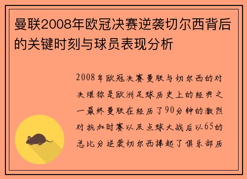 曼联2008年欧冠决赛逆袭切尔西背后的关键时刻与球员表现分析