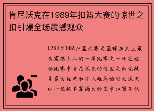 肯尼沃克在1989年扣篮大赛的惊世之扣引爆全场震撼观众