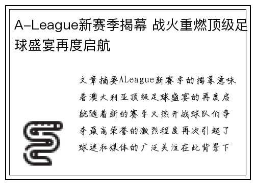 A-League新赛季揭幕 战火重燃顶级足球盛宴再度启航