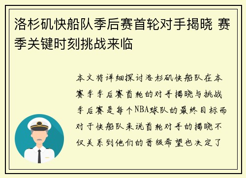 洛杉矶快船队季后赛首轮对手揭晓 赛季关键时刻挑战来临