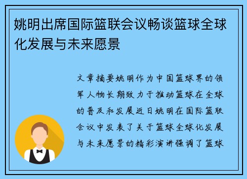 姚明出席国际篮联会议畅谈篮球全球化发展与未来愿景