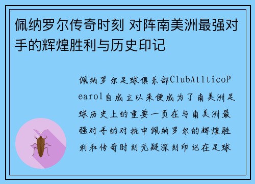 佩纳罗尔传奇时刻 对阵南美洲最强对手的辉煌胜利与历史印记