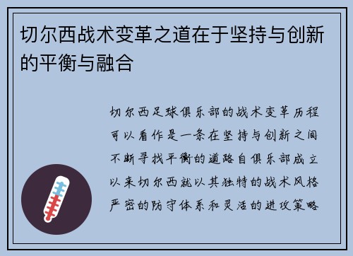 切尔西战术变革之道在于坚持与创新的平衡与融合