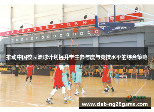 推动中国校园篮球计划提升学生参与度与竞技水平的综合策略