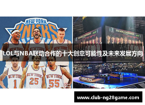 LOL与NBA联动合作的十大创意可能性及未来发展方向