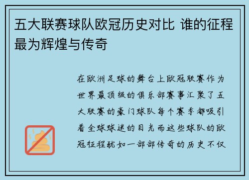五大联赛球队欧冠历史对比 谁的征程最为辉煌与传奇