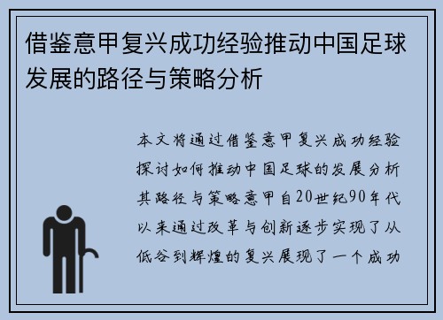 借鉴意甲复兴成功经验推动中国足球发展的路径与策略分析