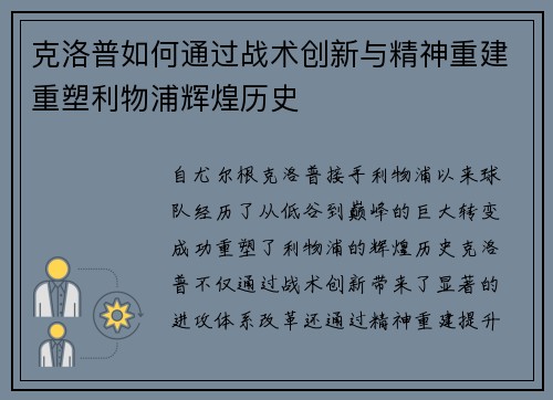 克洛普如何通过战术创新与精神重建重塑利物浦辉煌历史