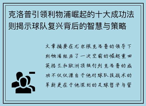 克洛普引领利物浦崛起的十大成功法则揭示球队复兴背后的智慧与策略