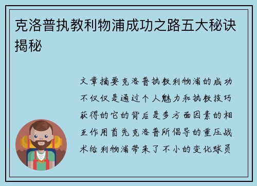 克洛普执教利物浦成功之路五大秘诀揭秘