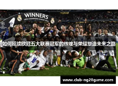 如何延续欧冠五大联赛冠军的辉煌与荣耀塑造未来之路
