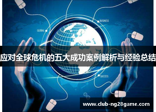 应对全球危机的五大成功案例解析与经验总结