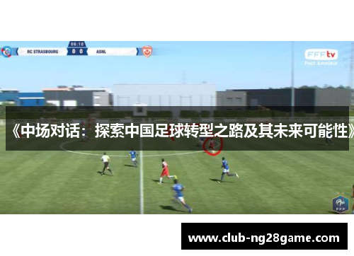《中场对话：探索中国足球转型之路及其未来可能性》