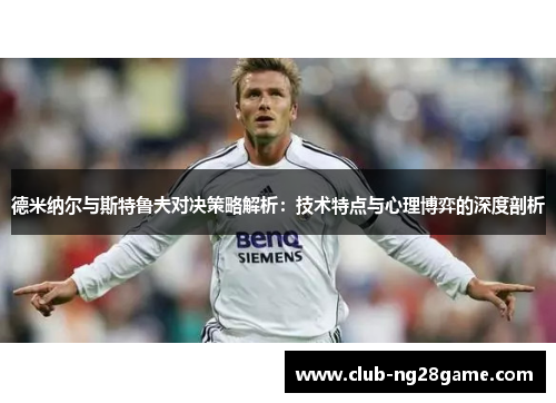德米纳尔与斯特鲁夫对决策略解析：技术特点与心理博弈的深度剖析