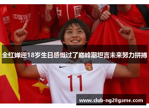 全红婵迎18岁生日感慨过了巅峰期坦言未来努力拼搏