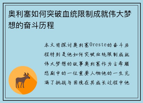 奥利塞如何突破血统限制成就伟大梦想的奋斗历程