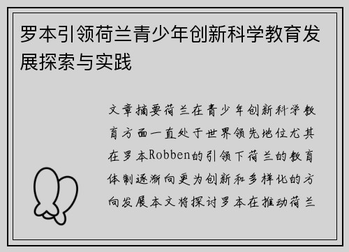 罗本引领荷兰青少年创新科学教育发展探索与实践