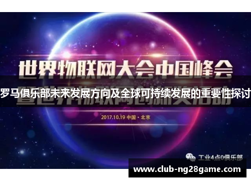 罗马俱乐部未来发展方向及全球可持续发展的重要性探讨