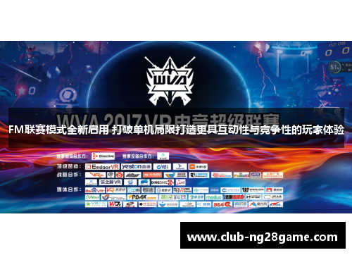 FM联赛模式全新启用 打破单机局限打造更具互动性与竞争性的玩家体验