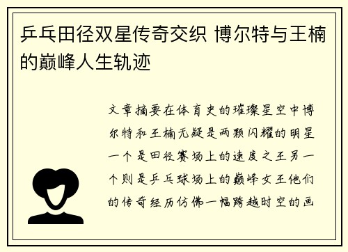 乒乓田径双星传奇交织 博尔特与王楠的巅峰人生轨迹