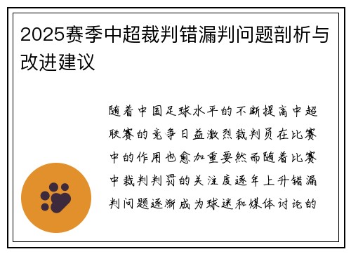 2025赛季中超裁判错漏判问题剖析与改进建议