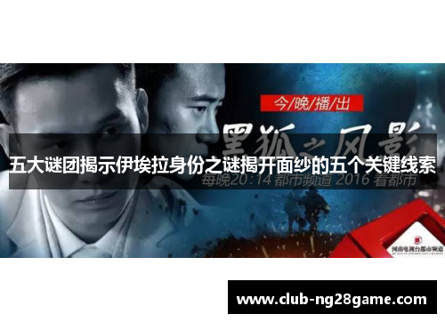 五大谜团揭示伊埃拉身份之谜揭开面纱的五个关键线索