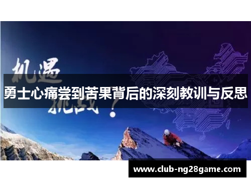 勇士心痛尝到苦果背后的深刻教训与反思