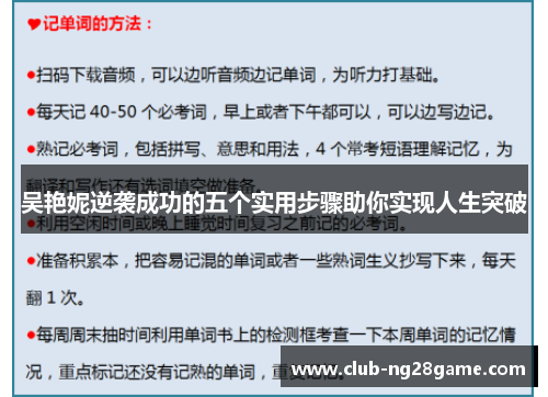 吴艳妮逆袭成功的五个实用步骤助你实现人生突破