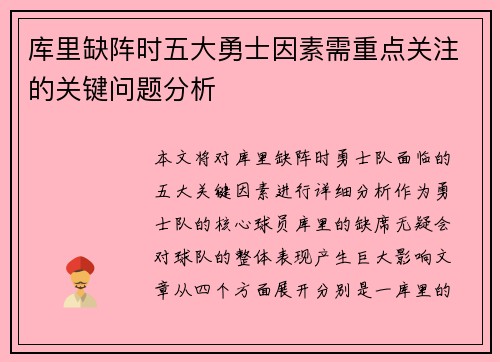 库里缺阵时五大勇士因素需重点关注的关键问题分析
