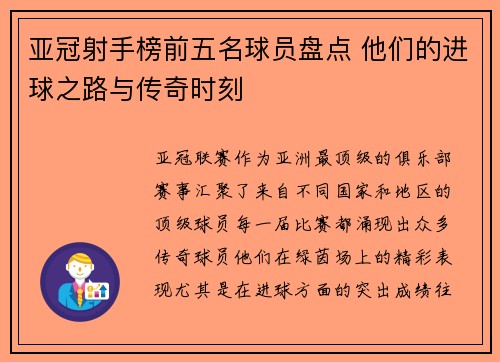 亚冠射手榜前五名球员盘点 他们的进球之路与传奇时刻