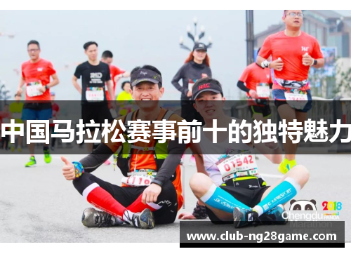 中国马拉松赛事前十的独特魅力