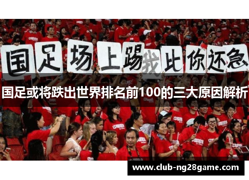 国足或将跌出世界排名前100的三大原因解析