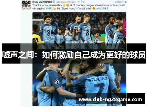 嘘声之间：如何激励自己成为更好的球员