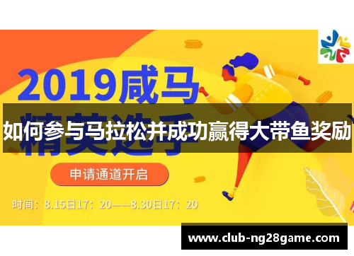 如何参与马拉松并成功赢得大带鱼奖励