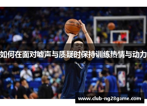 如何在面对嘘声与质疑时保持训练热情与动力