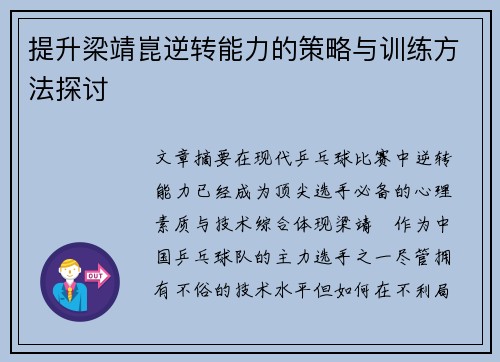 提升梁靖崑逆转能力的策略与训练方法探讨