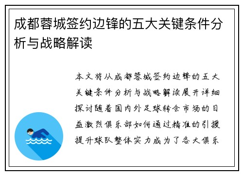 成都蓉城签约边锋的五大关键条件分析与战略解读