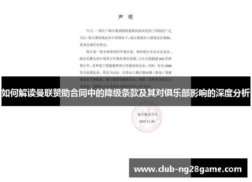 如何解读曼联赞助合同中的降级条款及其对俱乐部影响的深度分析