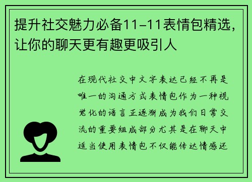 提升社交魅力必备11-11表情包精选，让你的聊天更有趣更吸引人