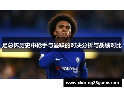 足总杯历史中枪手与曼联的对决分析与战绩对比