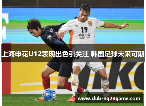 上海申花U12表现出色引关注 韩国足球未来可期