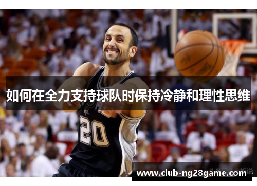 如何在全力支持球队时保持冷静和理性思维