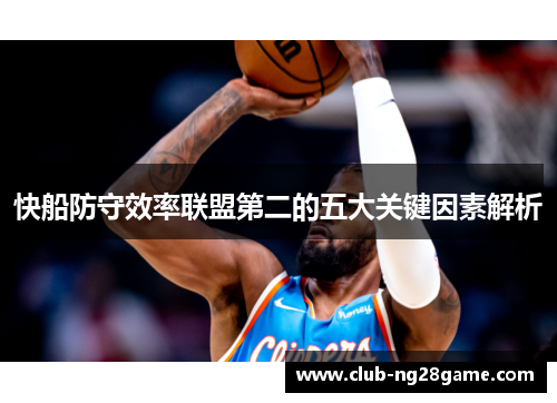 快船防守效率联盟第二的五大关键因素解析