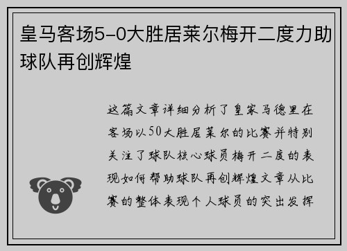 皇马客场5-0大胜居莱尔梅开二度力助球队再创辉煌