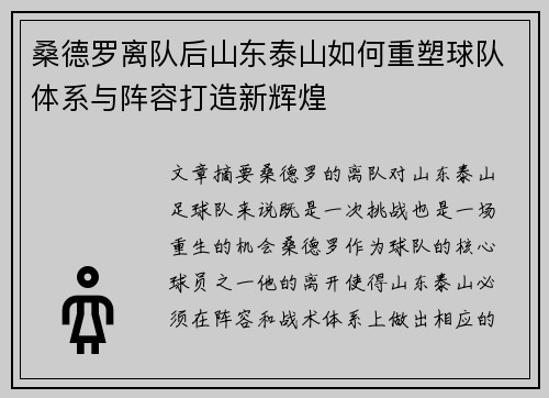 桑德罗离队后山东泰山如何重塑球队体系与阵容打造新辉煌
