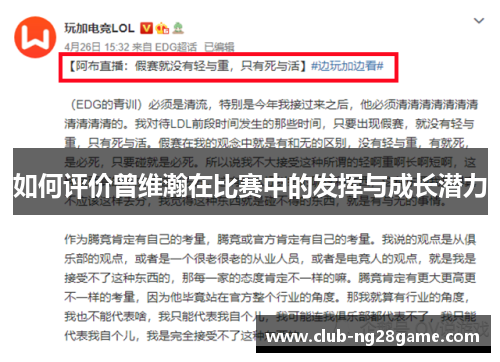 如何评价曾维瀚在比赛中的发挥与成长潜力