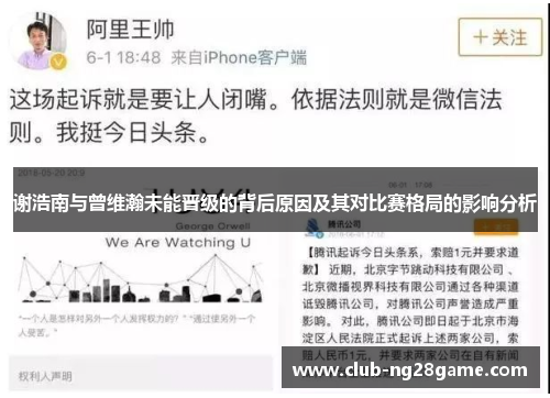 谢浩南与曾维瀚未能晋级的背后原因及其对比赛格局的影响分析