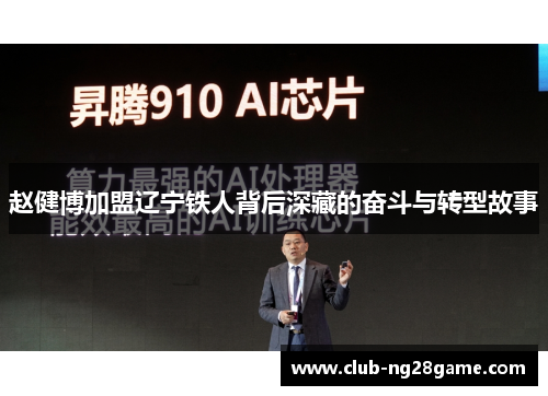 赵健博加盟辽宁铁人背后深藏的奋斗与转型故事