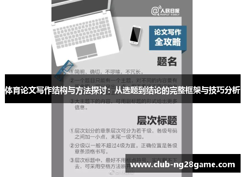 体育论文写作结构与方法探讨：从选题到结论的完整框架与技巧分析